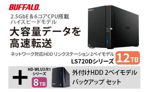 バッファロー　リンクステーション LS720D 12TB & 外付けハードディスク HD-WL 8TB
