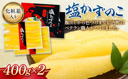 
塩数の子 化粧箱入り 400g×2 F21H-504
