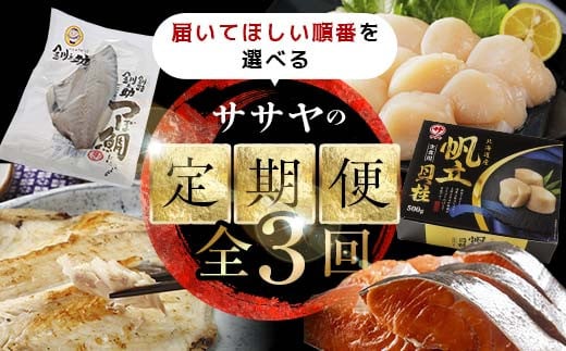 【全3回】1月発送開始 ササヤの定期便② F4F-4815