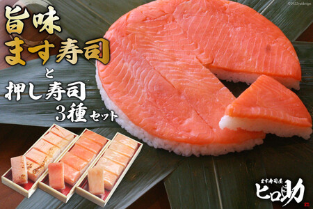 ます寿司セット 旨味 押し寿司3種 食べ比べ ます寿司セット【ます寿司400g 押し寿司18個】【冷蔵】