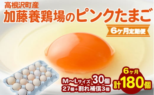 【6か月定期便】高根沢町産 加藤養鶏場のピンクたまご M～Lサイズ 27個＋割れ補償3個計30個×6カ月 計180個｜ 卵 玉子 たまご 選べる ピンク卵 ピンクたまご 生卵 国産 濃厚 鶏卵 コク 旨み ※北海道・沖縄・離島への配送不可