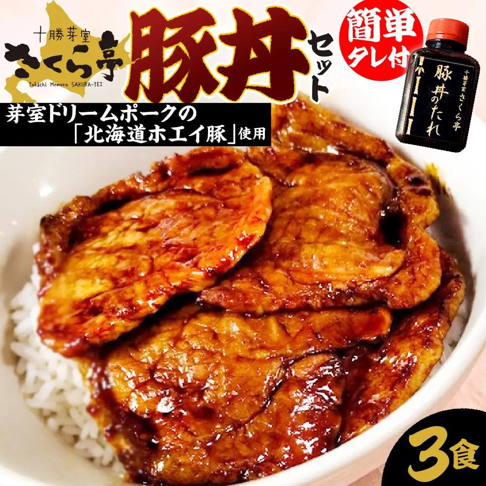 豚丼 3食 セット タレ 付き 北海道 十勝 豚丼 簡単