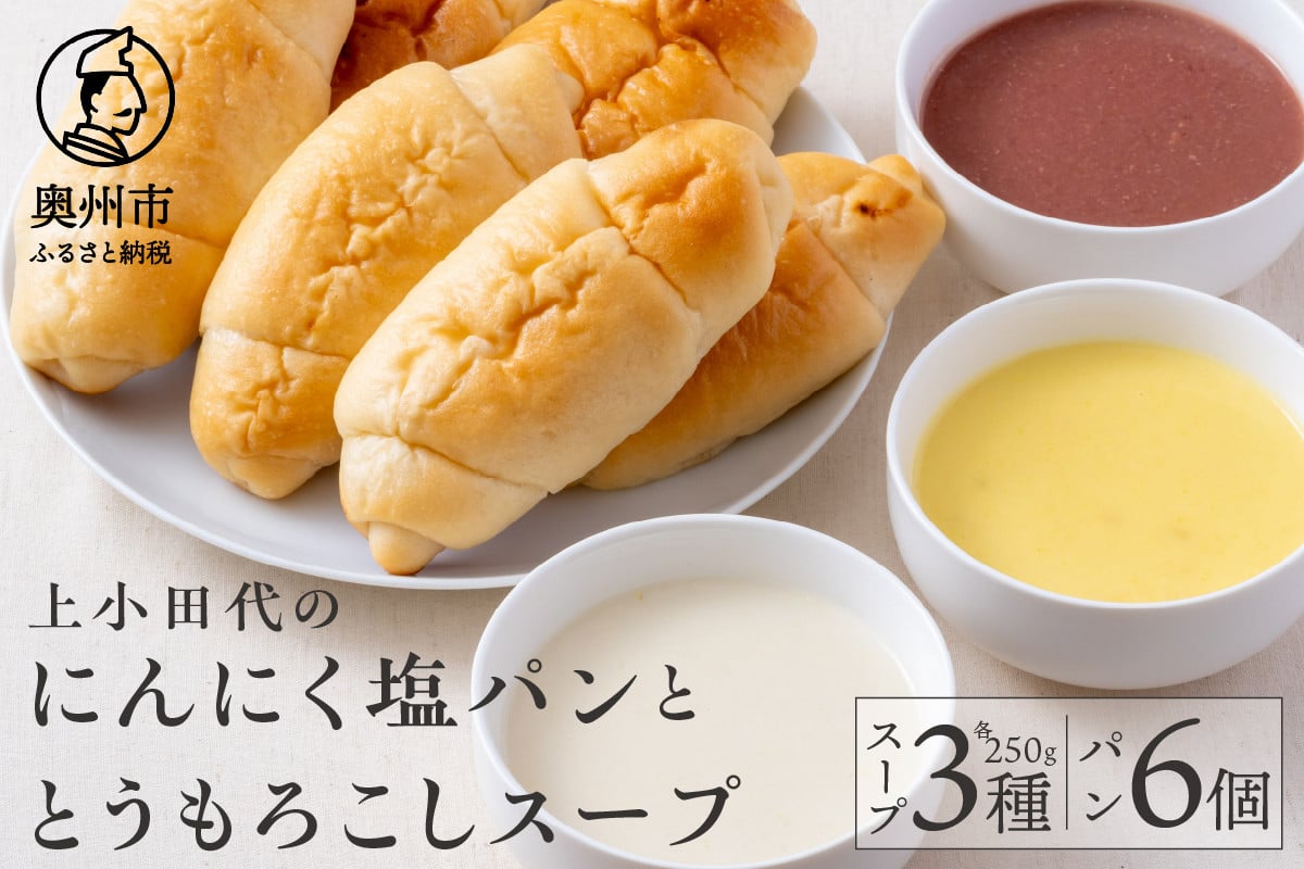 
            上小田代のとうもろこしスープとにんにく塩パン とうもろこし コーンスープ 冷凍 3種類 各250g にんにく 塩パン 6個 ギフト セット [T0015]
          