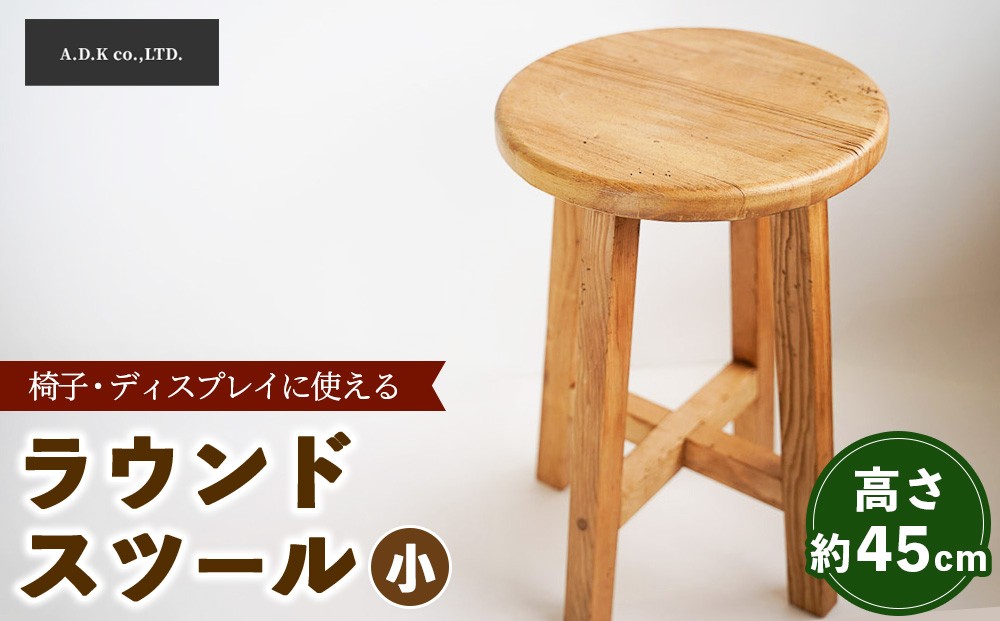 
                  ラウンドスツール（小）45cm

                
