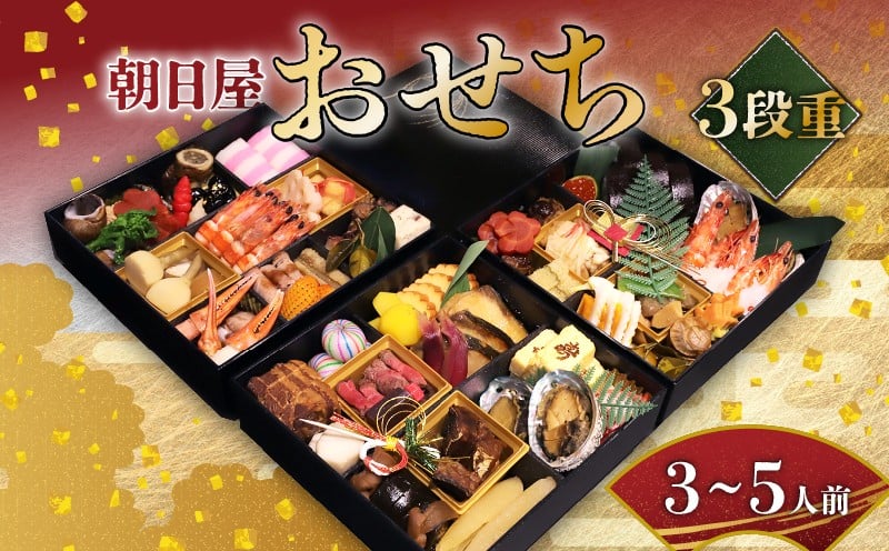
            おせち 2026 朝日屋プレミアムおせち 三段重 3～5人前 2026年1月1日お届け おせち料理 冷蔵 重箱 人気 おすすめ 正月 お正月 新年 お祝い 縁起物 グルメ ご自宅用 京都 朝日屋 先行受付 先行予約 年末配送 元旦お届け 老舗おせち 冷蔵おせち おせち2026 おせち料理2026
          