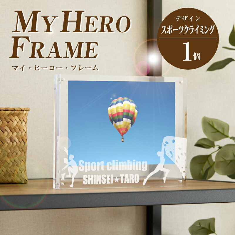 【ふるさと納税】スポーツクライミング オリジナルフォトフレーム MY HERO FRAME【ポスト投函】 - 写真立て スポーツデザイン 半オーダーメイド 名入れ おしゃれ L版 アクリル フォトスタンド 子供 雑貨 インテリア マイ・ヒーロー・フレーム 送料無料 【宮崎県木城町】