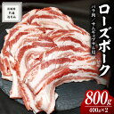 【ふるさと納税】ローズポーク バラ肉 サムギョプサル 用 400g × 2P ( 茨城県共通返礼品 ) ローズ ポーク ブランド豚 豚バラ 豚肉 冷凍 肉 韓国料理 焼肉 黒毛和牛 和牛 国産黒毛和牛 国産牛