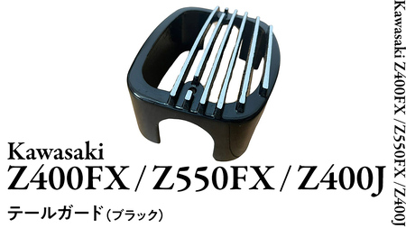 Z400FX Z550FX Z400J テールガード （ブラック） バイク バイクパーツ 外装 カスタム ドレスアップ