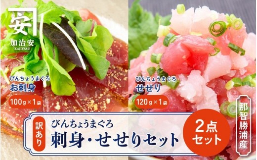 
                  【訳あり】南紀勝浦  お刺身・せせり2点セット/まぐろ マグロ 鮪 勝浦【kys007A】
                