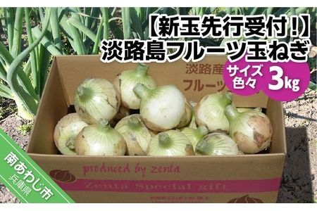 【新玉予約・サイズ色々】淡路島フルーツ玉ねぎ３kg　◆配送3月中旬～5月下旬