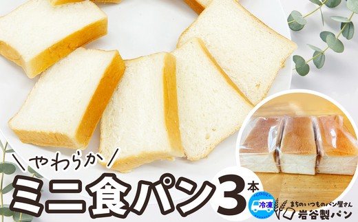 やわらかミニ食パン（3本入り） 【35P3002】 【岩谷製パン(有)】
