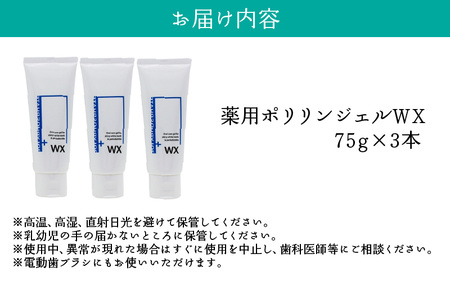 薬用ポリリンジェルWX 75g×3本セット ｜ 歯磨き粉 歯磨き粉