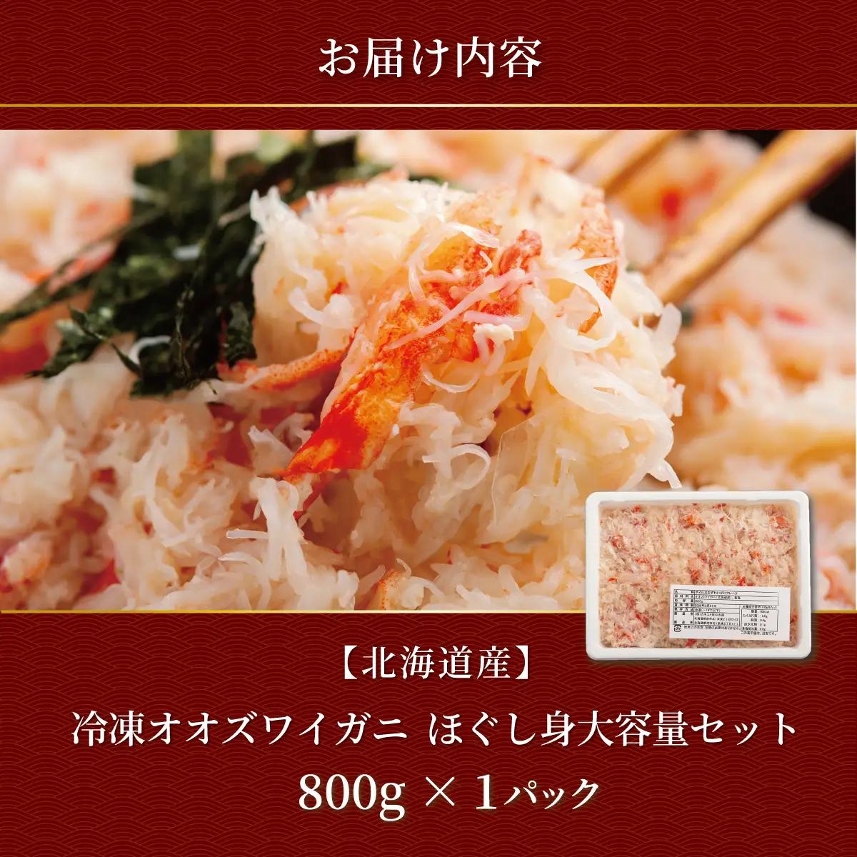 北海道産　冷凍オオズワイカニほぐし身大容量セット　800ｇ×1 ABR042