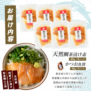 【国産天然鯛】漁師が作った天然鯛茶漬け6Pかつお魚醤付 (指宿山川水産/IB035-008) 鹿児島 鯛 魚醤 海鮮 海産物 魚介 魚 茶漬け お茶漬け 和食 小分け 個包装 パック セット 冷凍 国