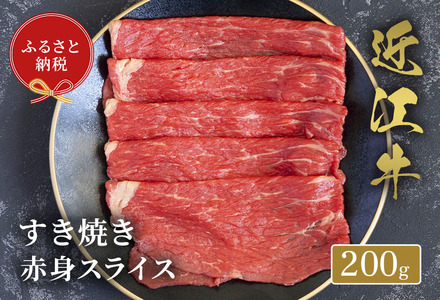 【和牛セレブ】近江牛すき焼き赤身スライス200g