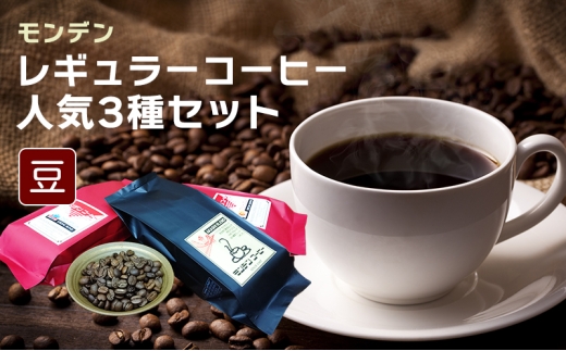 モンデンレギュラーコーヒー（豆のまま）人気3種セット