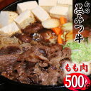 【ふるさと納税】 ブランド牛 牛肉 おすすめ 黒みつ牛 もも スライス 500g ／ すき焼き すきやき スキヤキ しゃぶしゃぶ シャブシャブ 和牛 黒毛和牛 肉 お肉 赤身 赤身肉 薄切り うすぎり うす切り モモ もも肉 モモ肉 500グラム 国産 岩手県 雫石町 送料無料 九戸屋肉店