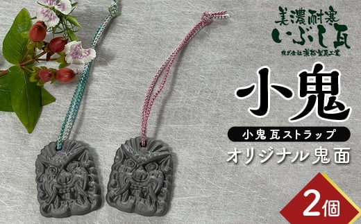 小鬼 オリジナル鬼面 2個セット  瓦 鬼瓦 セット 伝統技術 工芸品 ストラップ キーホルダー 雑貨 岐阜県 坂祝町 F6M-114