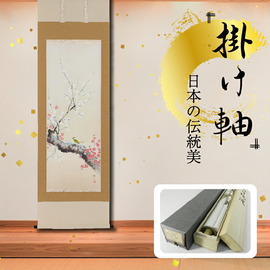 【ふるさと納税】掛軸 「梅に鴬」 田辺修二 尺五立 掛け軸 縦 190cm×54.5cm | 手描き 専用桐箱付き 日本 伝統 美術品 岐阜県 北方町