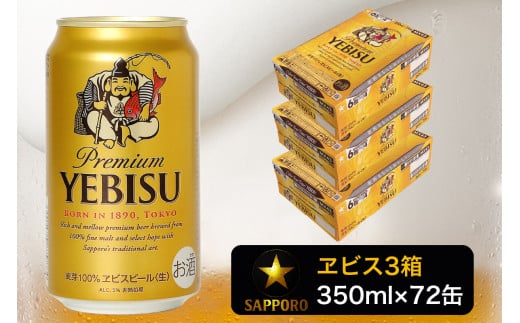 
a48-002　エビス ビール 350ml×3箱 焼津市 サッポロビール【セット商品】
