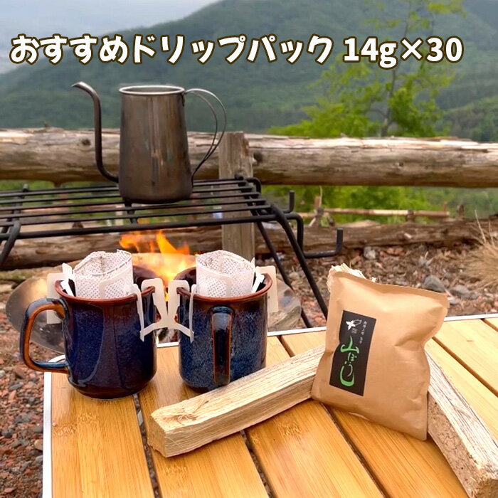 【ふるさと納税】 焙煎したてのおすすめドリップパック 14g×30 ／ 珈琲 コーヒー オススメ 独自製法 自家焙煎 山ぼうし 送料無料 千葉県 No.174