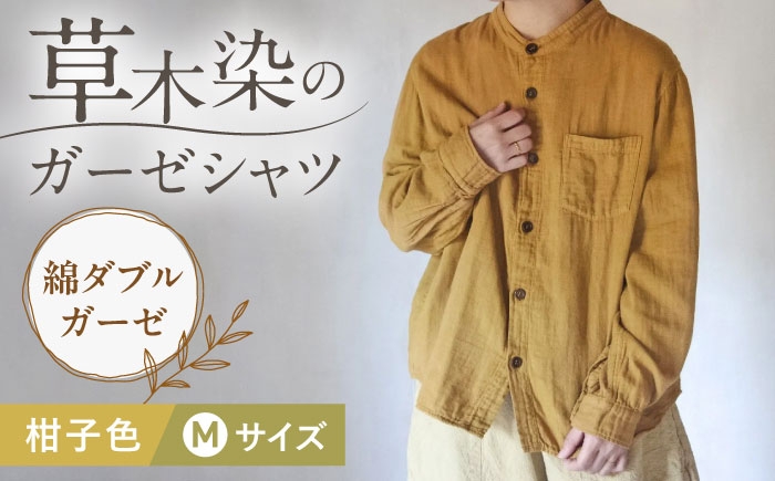 
                  草木染 gauze shirt 柑子色（こうじいろ）Mサイズ ガーゼシャツ / シャツ 大人 洋服 ファッション 母の日 母の日ギフト ギフト 贈答 プレゼント おしゃれ ラッピング / 大村市 / いすといすと〜天然染料染物店〜ISTIST[ACZW015]
                