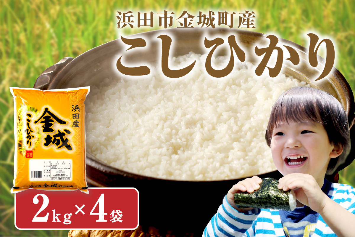 
            【スピード発送】【令和6年産】浜田市金城町産「こしひかり」（2kg×4袋） 米 お米 精米 白米 玄米 ごはん お取り寄せ 特産 一等米 こしひかり 米専用箱入り 【611】
          