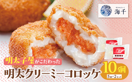 W71-15 明太子屋がこだわった明太クリーミーコロッケ 10個（5個入り×2袋）【KISN】 【fukuchi00】