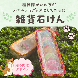 雑貨石けん6個（猫の肉球） 〔Qc152〕