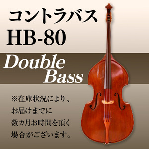 コントラバスHB-80 BM06