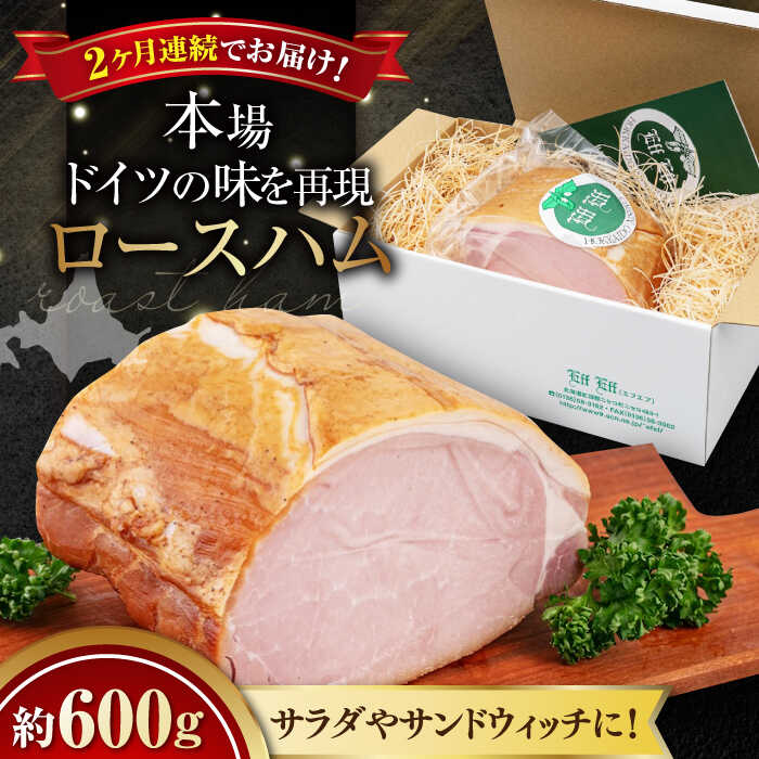 【ふるさと納税】【全2回定期便】ロースハム 約 600g《喜茂別町》【ニセコリゾート観光協会/eff eff】 ハム ロースハム ロース ブロック ブロック肉 手作り 贈答 ギフト 冷蔵 冷蔵配送 北海道 定期便 定期 [AJAI023] 40000 40000円 4万円