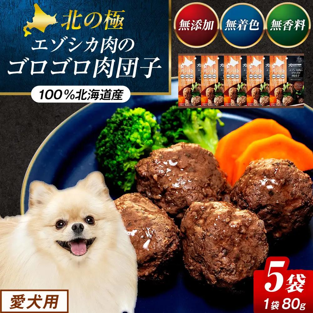 北の極　犬の手作りごはん　エゾシカ肉のゴロゴロ肉団子　5袋 | 犬のごはん ドッグフード 無添加 犬 おやつ エゾシカ 鹿肉 肉団子 ミートボール ウェット 国産 小分け トッピング ごちそう 北海道 津別町