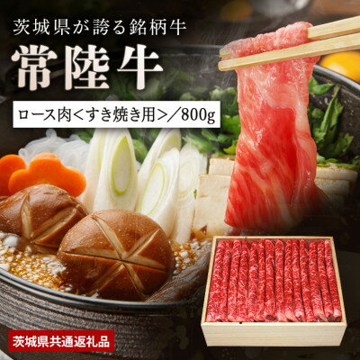 【ふるさと納税】【日本橋日山】A4、A5等級黒毛和牛「常陸牛」すき焼きしゃぶしゃぶ用ロース800g　茨城県共通返礼品【配送不可地域：離島・沖縄県】【1468325】