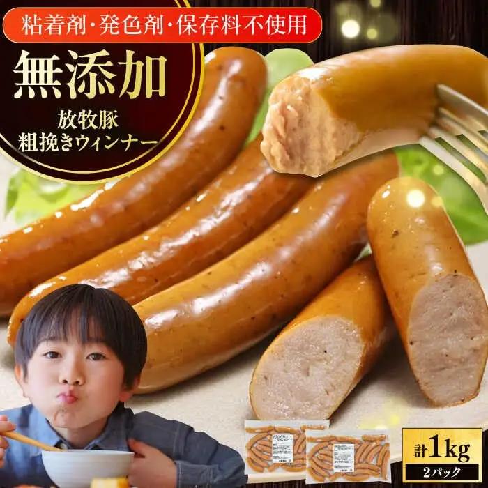 粗挽きウィンナー 計1kg 500g×2 ウィンナー ソーセージ 無添加 放牧豚 無塩せき 北海道 [AXBA088]