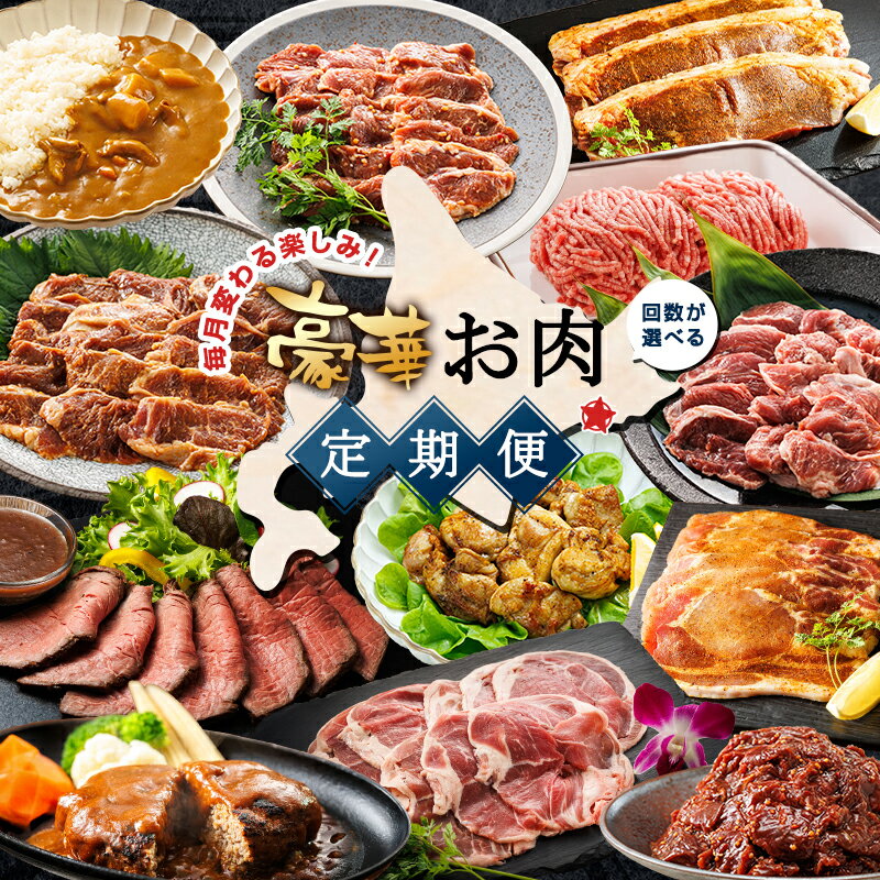 【ふるさと納税】毎月変わる楽しみ 豪華お肉 定期便 【 回数が選べる 】 ラム 牛サガリ ハンバーグ ホルモン カレー スパイシービーフ 豚ハラミ スパイシー ポーク 挽き肉 スパイシーチキン ローストビーフ 冷凍 冷凍便 肉類 楽天限定 北海道 釧路町 釧路超 特産品 br04