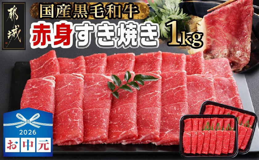 
                  【お中元】【黒毛和牛】赤身すき焼き1kg(500g×2パック)_MJ-I902-SG
                
