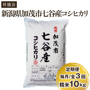 【令和6年産新米先行予約】【定期便3回毎月お届け】新潟県加茂市 七谷産コシヒカリ 精米10kg（5kg×2） 白米 高柳地域産数量限定 昇徳会 定期便 定期購入 定期 コシヒカリ 新潟県産コシヒカリ 米 お米コシヒカリ コシヒカリ コシヒカリ コシヒカリ コシヒカリ