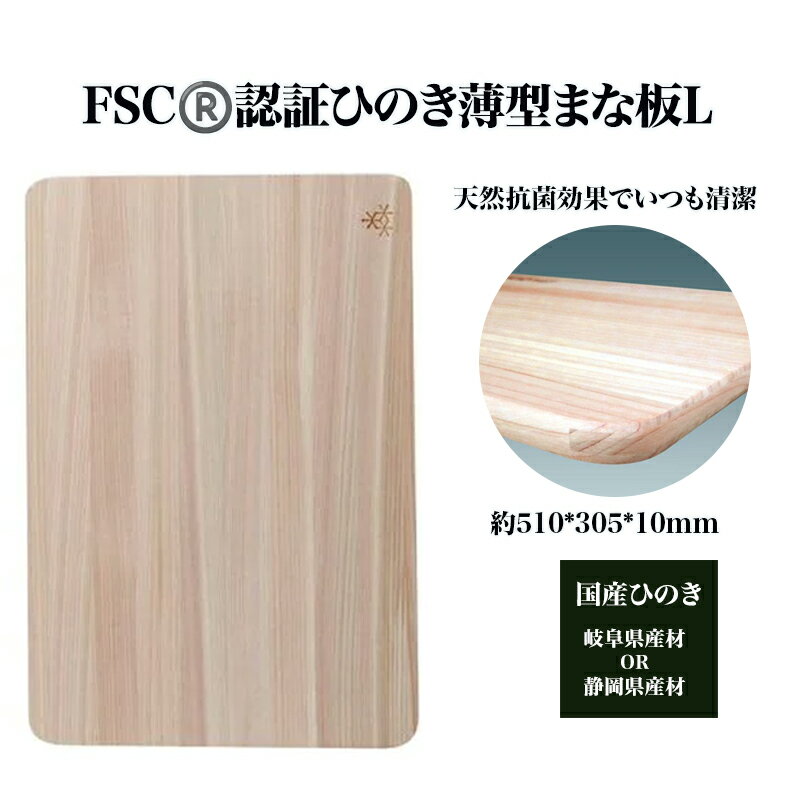 【ふるさと納税】FSC（R）　認証ひのき薄型まな板L　【07214-0162】 木工 木製 ひのき ぬくもり 送料無料 福島県 本宮市 株式会社光大