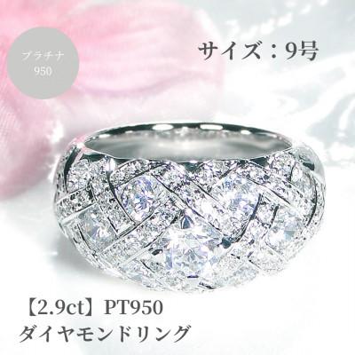 ふるさと納税 昭和町 【中石0.5ct 中央宝石研究所ソーティング付】Pt950ダイヤモンド リング 【2.9ct】9号