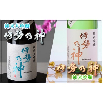 日本酒「伊勢乃神」飲み比べセット【配送不可地域：離島】【1522078】
