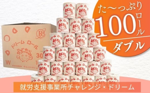 【ダブル100ロール】オリジナルトイレットペーパー　ドリームロール｜就労支援 チャレンジ・ドリーム 障がい者支援 トイレットペーパー 再生紙 日用品 無香料