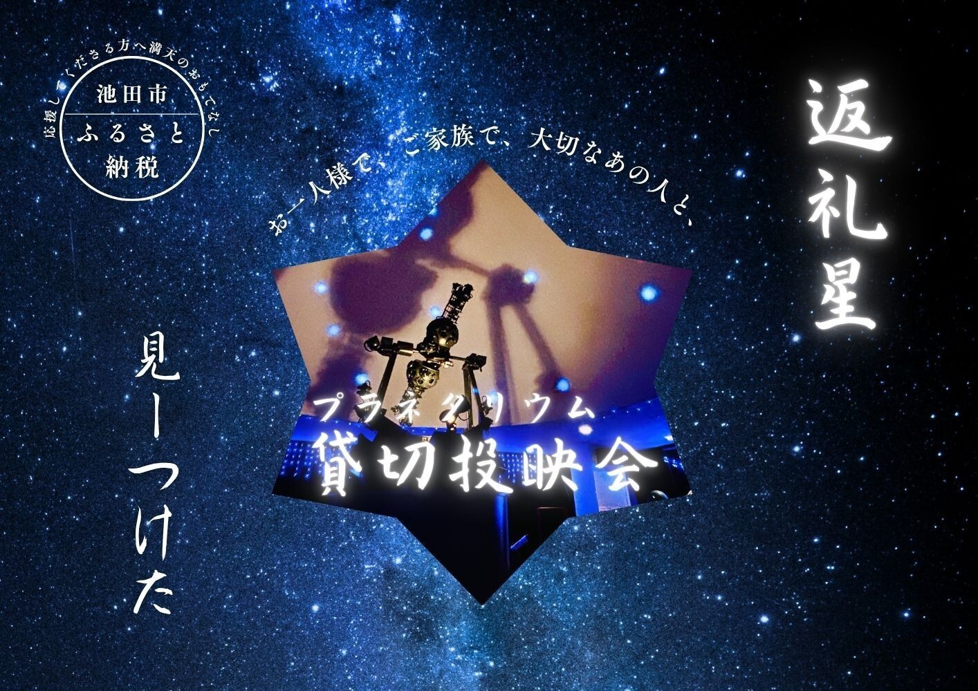 
                  【五月山児童文化センター】プラネタリウム貸切投映会
                
