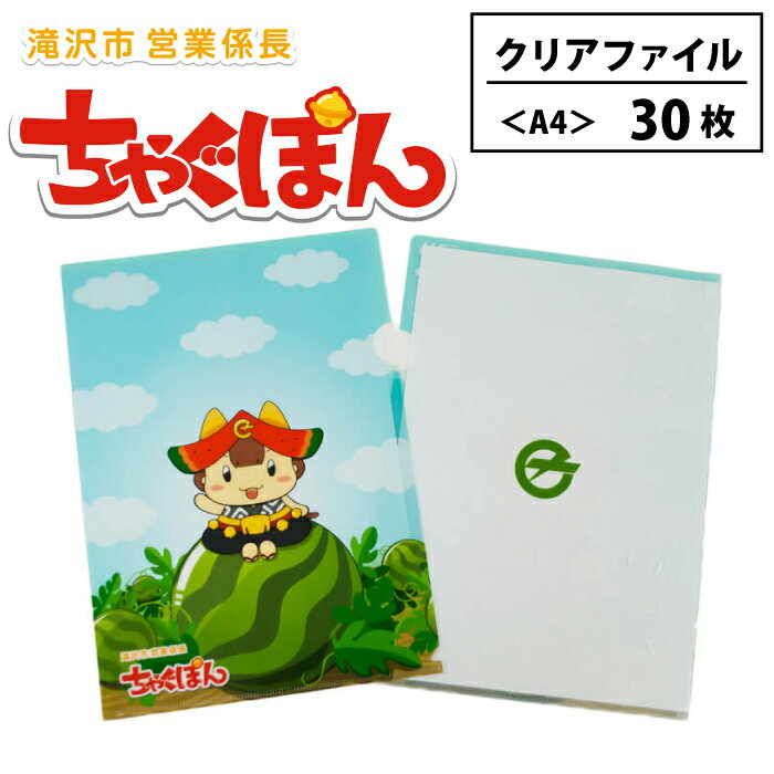 【ふるさと納税】 ゆるキャラ 『ちゃぐぽん』 おすすめ クリアファイル 30枚セット / A4 日用品 学校 仕事 文房具 文具 事務用品 ステーショナリー 雑貨 クリアホルダー ファイル ご当地キャラ 可愛い 普段使い プレゼント 整理整頓 収納 岩手県 滝沢市 送料無料 ぴーぷる