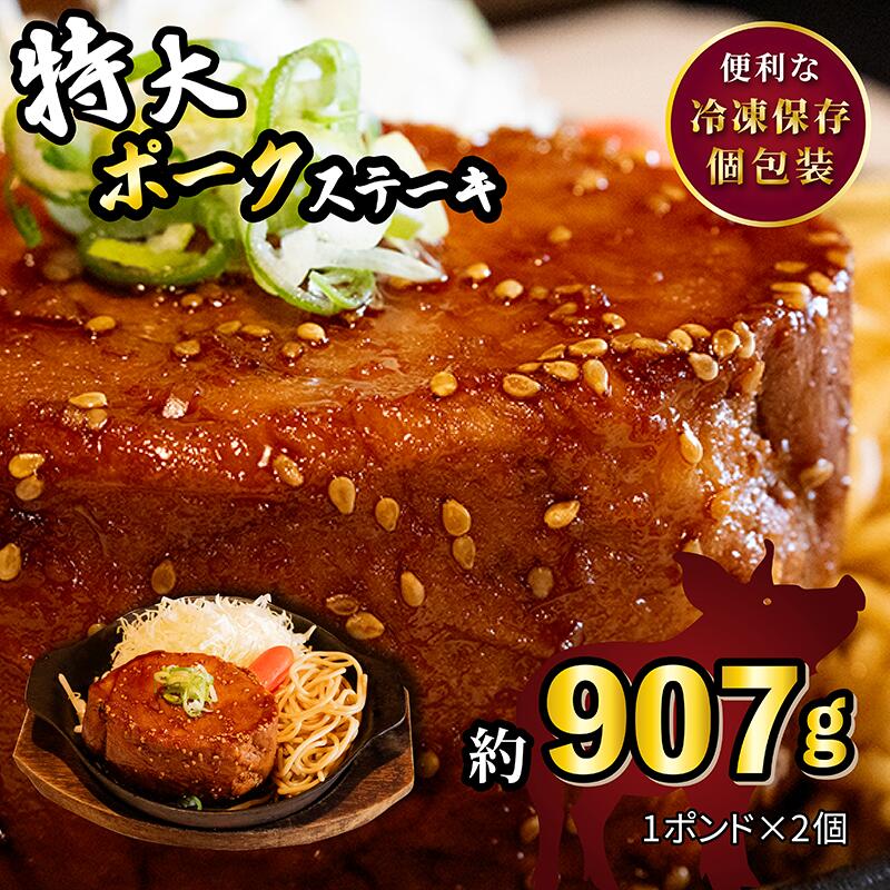 【ふるさと納税】 特大ポークステーキ 450g×2個 計960g 熟成たれ 湯煎 簡単 冷凍 ストック おかずセット 豚ロース ステーキ ポークステーキ ポーク 豚肉 厚切 肉塊 トンテキ とんてき 時短 肉 料理 グルメ 京都 八幡 八幡市 松井山手 ずんべら屋