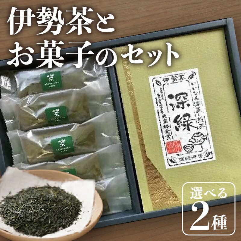 【ふるさと納税】伊勢茶2種とお茶生羊羹セット 三重県産 深蒸し茶 深蒸し煎茶 お茶 緑茶 煎茶 茶葉 ようかん お菓子 和菓子 詰合せ 詰め合わせ 飯南町