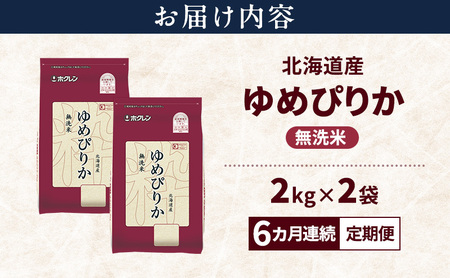 ゆめぴりか 北海道産 無洗米 特A ゆめぴりか【4kg】【6ヵ月定期便】