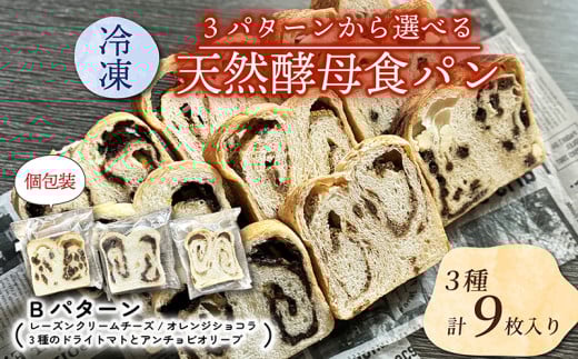 【選べる冷凍食パンセット】  3種×3枚 (Bパターン レーズンクリームチーズ オレンジショコラ 3種類のドライトマトとアンチョビとオリーブ ) パン パンセット セット品 イタリアン オレンジ レーズン クリームチーズ アンチョビ オリーブ トマト  朝食 朝ご飯 おやつ 間食  三種類 3種類 冷凍便 城陽市 京都府