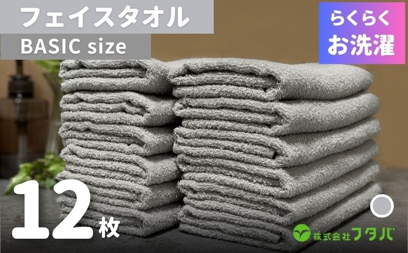 G2410 らくらく お洗濯 フェイスタオル12枚（アッシュグレー）