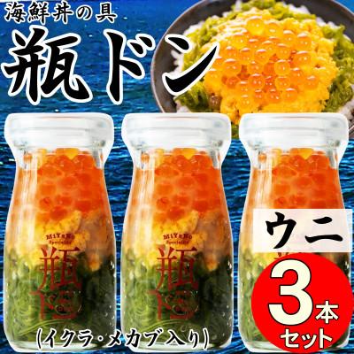 ふるさと納税 宮古市 岩手県宮古市　三陸から!お手軽な川秀の冷凍海鮮丼　瓶ドン(ウニ・イクラ・メカブ入り)　3本セット