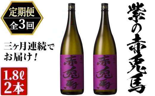 ≪定期便・全3回≫鹿児島本格芋焼酎「紫の赤兎馬」(1.8L×2本×3回・計10.8L)  国産 九州産 鹿児島 酒 焼酎 芋焼酎 お湯割り 炭酸割 炭酸割り ロック 人気 セット 1800ml 一升瓶 家飲み 頒布会【吉村酒店】【E-103H】